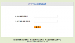 2019年湖北成人高考录取结果查询入口已开通