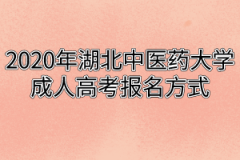 2020年湖北中医药大学成人高考报名方式