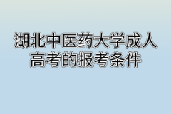 湖北中医药大学成人高考报考条件