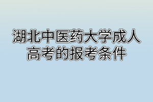 湖北中医药大学成人高考的报考条件