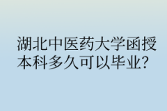 湖北中医药大学函授本科多久可以毕业？