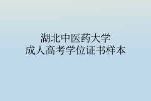 湖北中医药大学成人高考学位证书样本