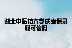 湖北中医药大学成考保录取可信吗